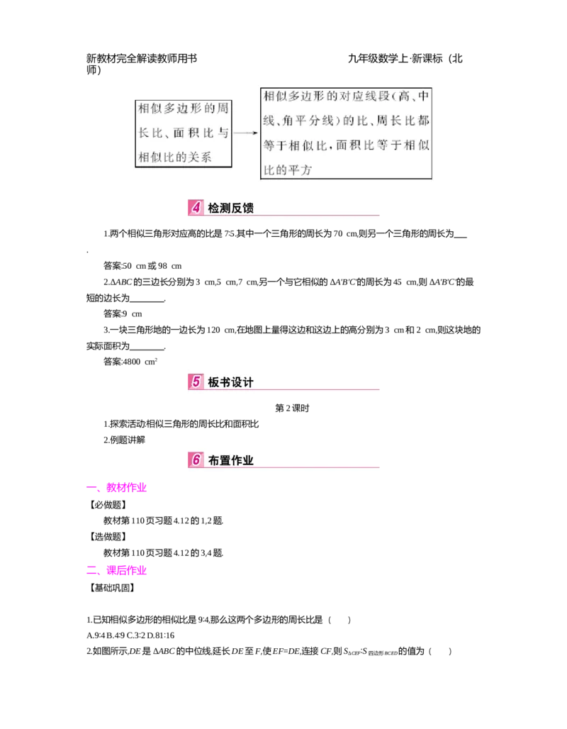 第4章图形的相似_北师大初中数学_9上-北师大版初中数学_03教案_全册教案（第2套）