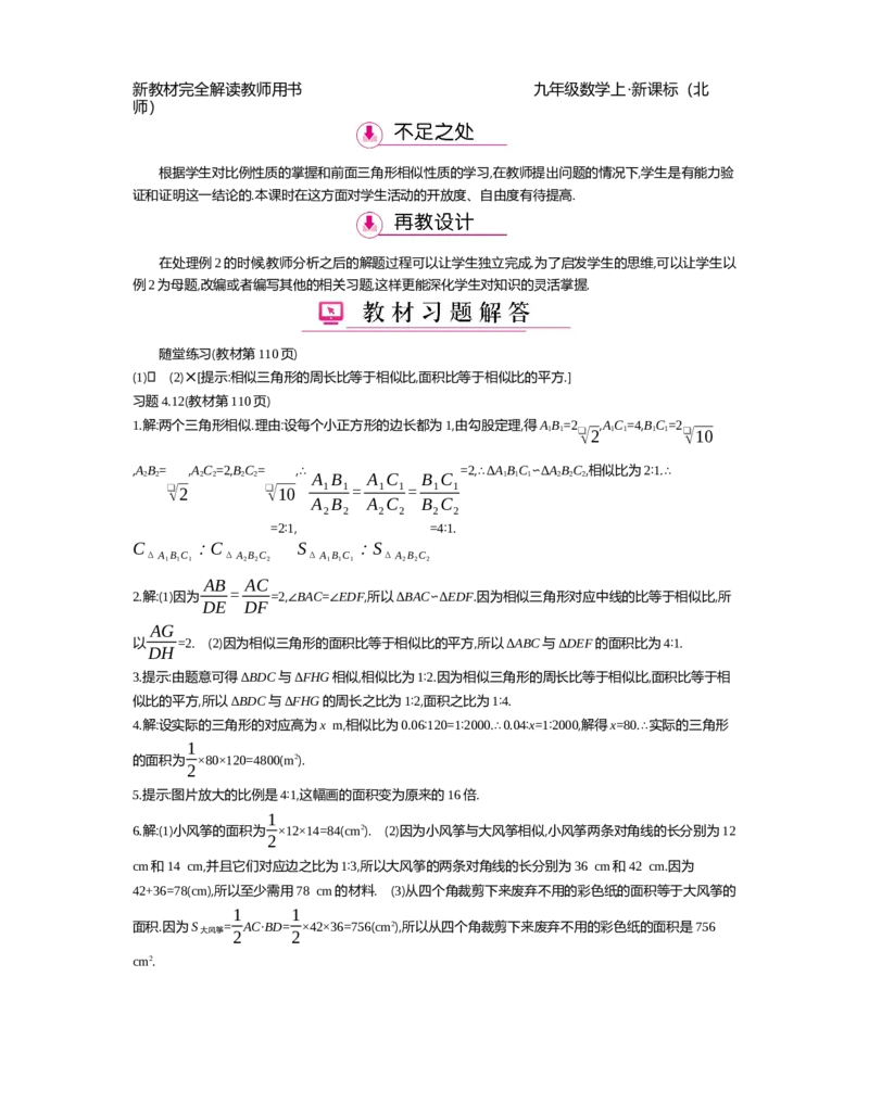 第4章图形的相似_北师大初中数学_9上-北师大版初中数学_03教案_全册教案（第2套）