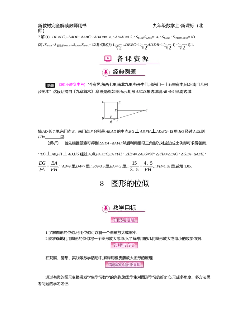 第4章图形的相似_北师大初中数学_9上-北师大版初中数学_03教案_全册教案（第2套）