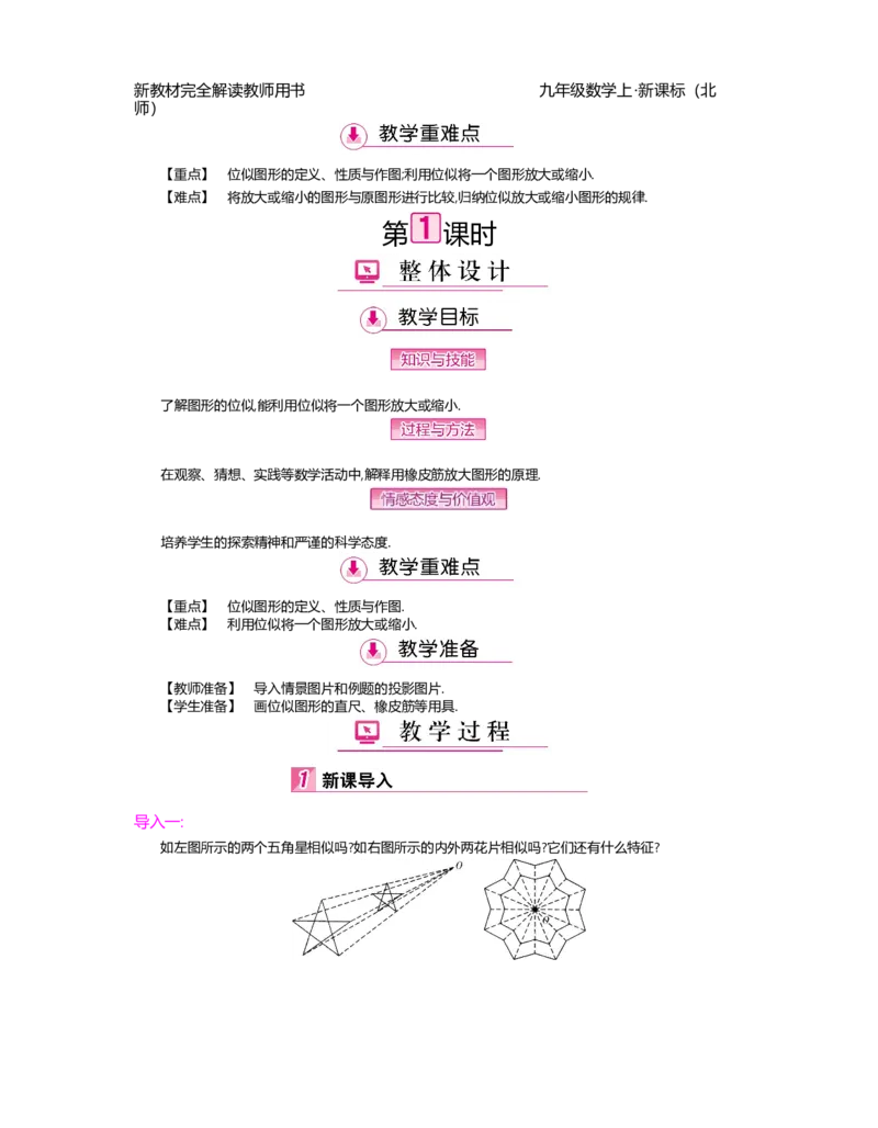 第4章图形的相似_北师大初中数学_9上-北师大版初中数学_03教案_全册教案（第2套）