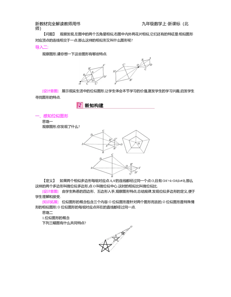 第4章图形的相似_北师大初中数学_9上-北师大版初中数学_03教案_全册教案（第2套）