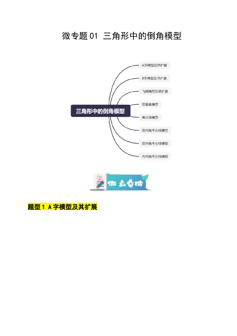微专题01三角形中的倒角模型（专项训练）（解析版）_北师大初中数学_8下-北师大版初中数学_2026春新版_第二套-东方_02.北师大数学8下试题+复习26春_专项训练