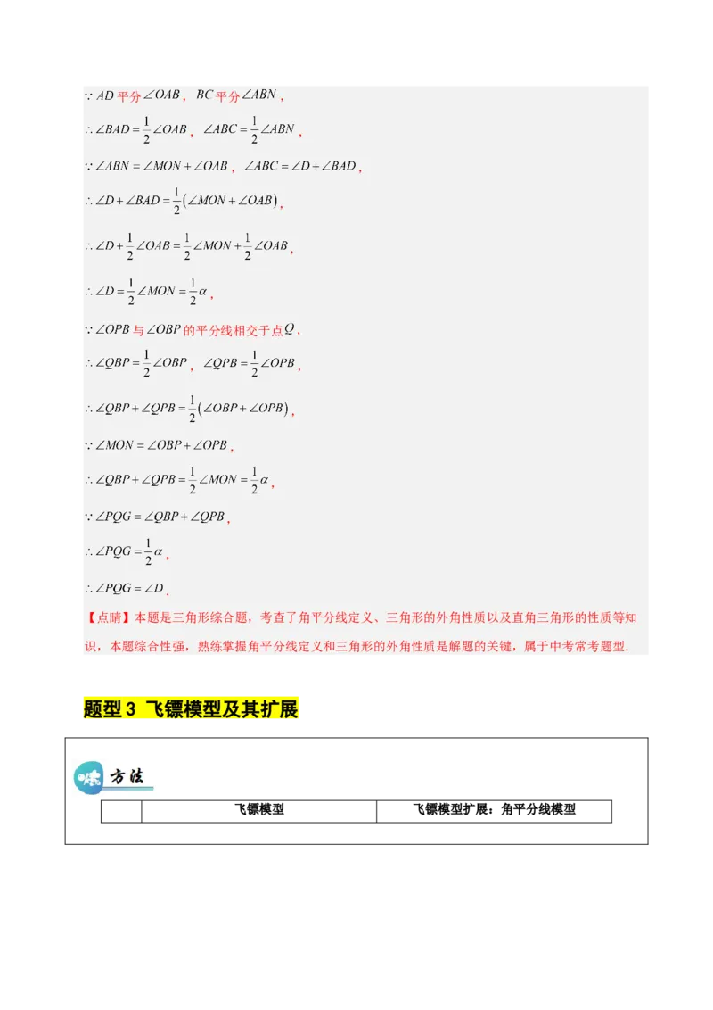 微专题01三角形中的倒角模型（专项训练）（解析版）_北师大初中数学_8下-北师大版初中数学_2026春新版_第二套-东方_02.北师大数学8下试题+复习26春_专项训练