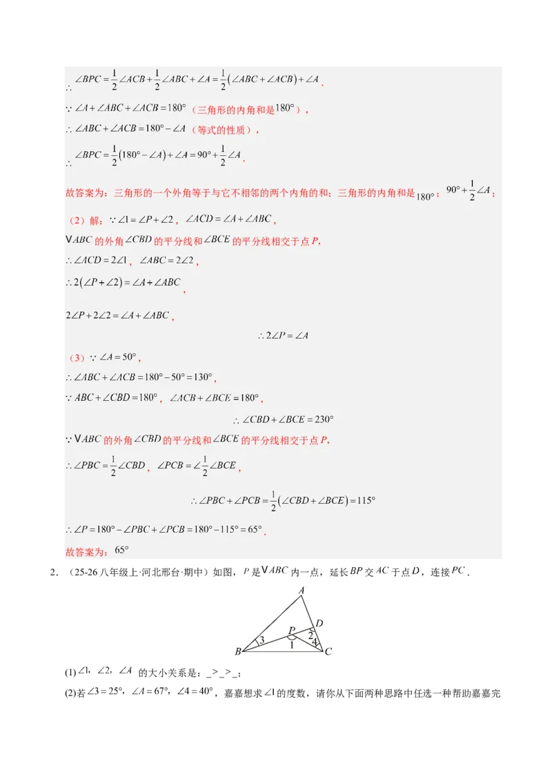 微专题01三角形中的倒角模型（专项训练）（解析版）_北师大初中数学_8下-北师大版初中数学_2026春新版_第二套-东方_02.北师大数学8下试题+复习26春_专项训练