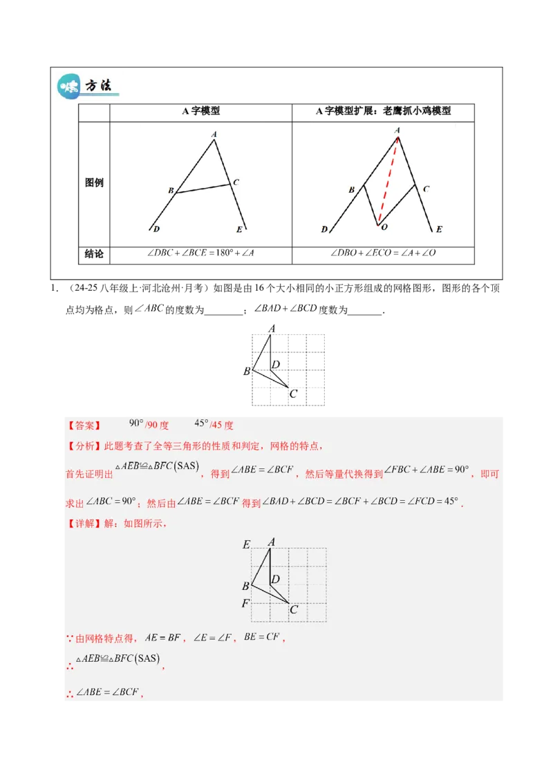 微专题01三角形中的倒角模型（专项训练）（解析版）_北师大初中数学_8下-北师大版初中数学_2026春新版_第二套-东方_02.北师大数学8下试题+复习26春_专项训练