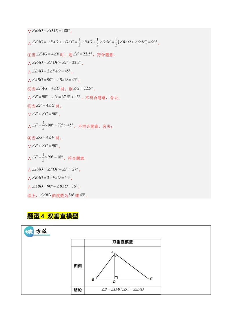 微专题01三角形中的倒角模型（专项训练）（解析版）_北师大初中数学_8下-北师大版初中数学_2026春新版_第二套-东方_02.北师大数学8下试题+复习26春_专项训练