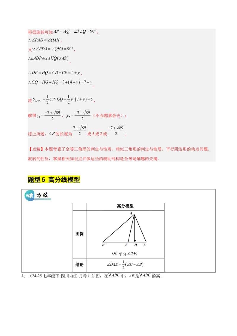 微专题01三角形中的倒角模型（专项训练）（解析版）_北师大初中数学_8下-北师大版初中数学_2026春新版_第二套-东方_02.北师大数学8下试题+复习26春_专项训练