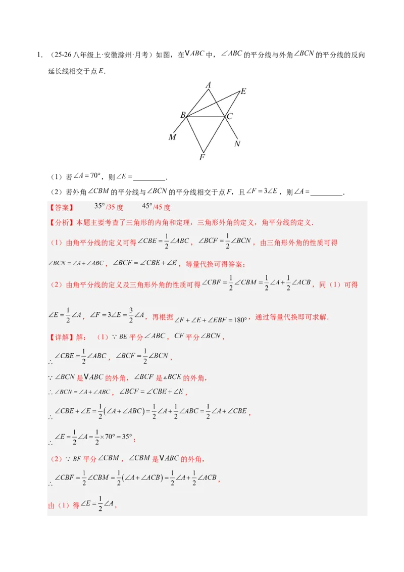 微专题01三角形中的倒角模型（专项训练）（解析版）_北师大初中数学_8下-北师大版初中数学_2026春新版_第二套-东方_02.北师大数学8下试题+复习26春_专项训练