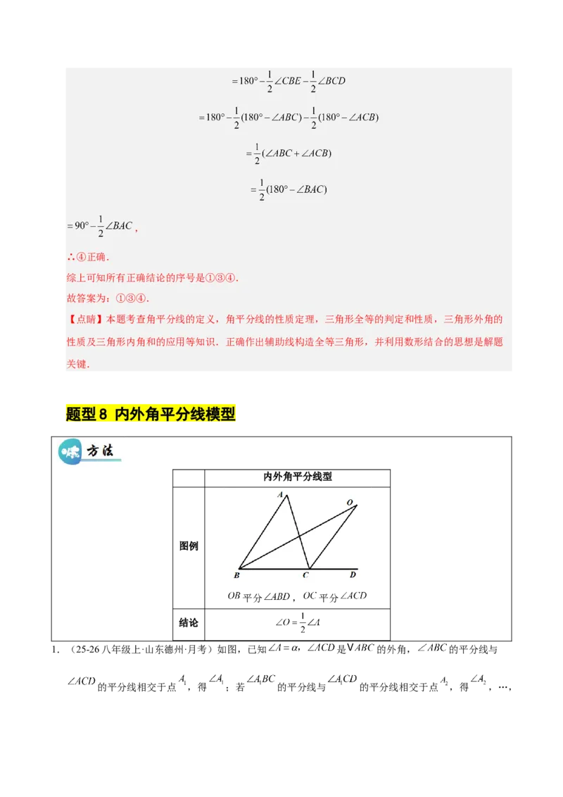 微专题01三角形中的倒角模型（专项训练）（解析版）_北师大初中数学_8下-北师大版初中数学_2026春新版_第二套-东方_02.北师大数学8下试题+复习26春_专项训练