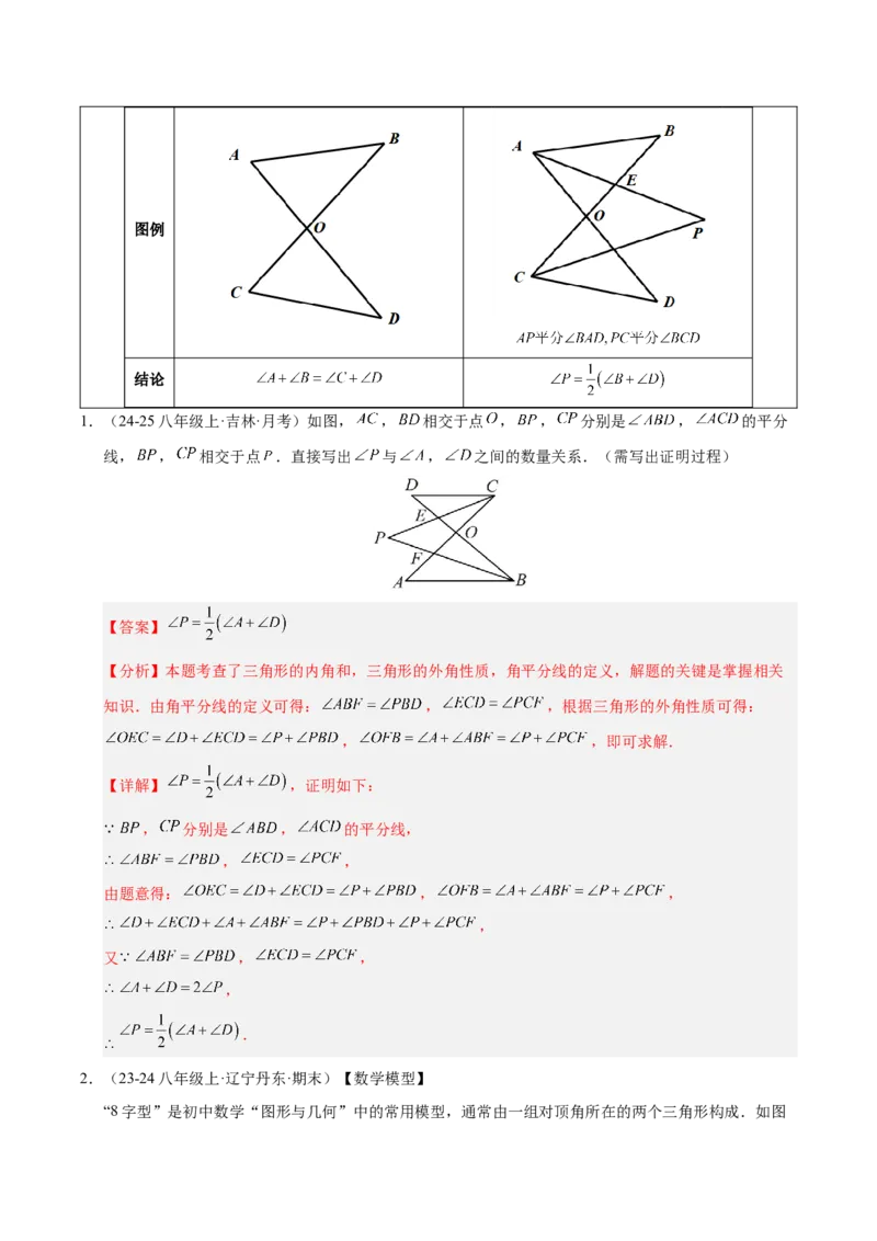微专题01三角形中的倒角模型（专项训练）（解析版）_北师大初中数学_8下-北师大版初中数学_2026春新版_第二套-东方_02.北师大数学8下试题+复习26春_专项训练