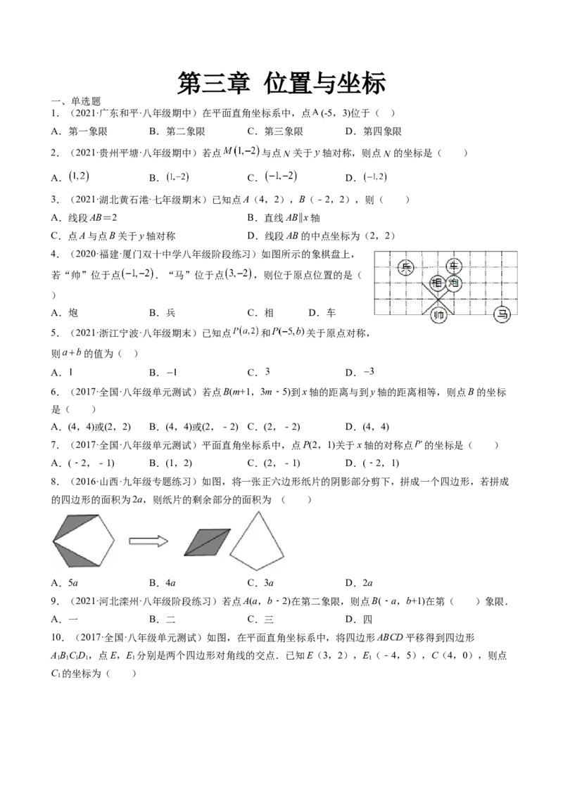 第三章位置与坐标单元检测卷（原卷版)_北师大初中数学_8上-北师大版初中数学_旧版_05习题试卷_2单元试卷_单元测试（第2套）