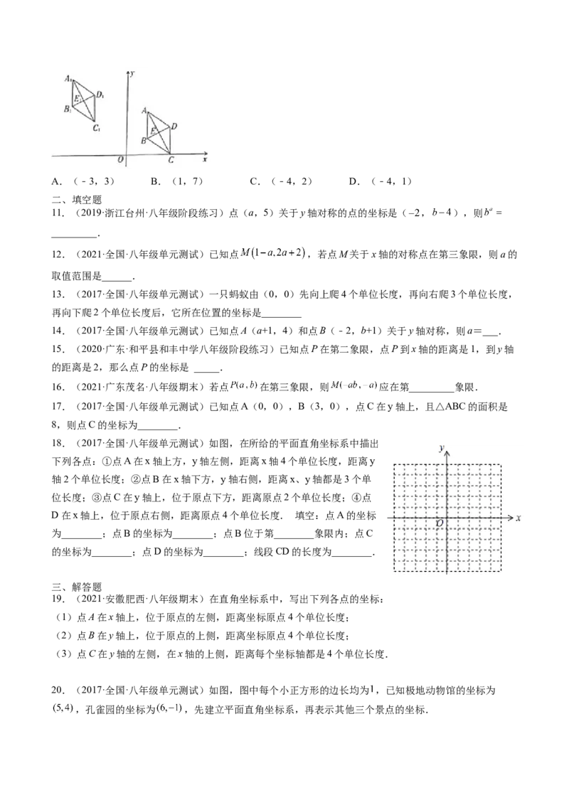 第三章位置与坐标单元检测卷（原卷版)_北师大初中数学_8上-北师大版初中数学_旧版_05习题试卷_2单元试卷_单元测试（第2套）