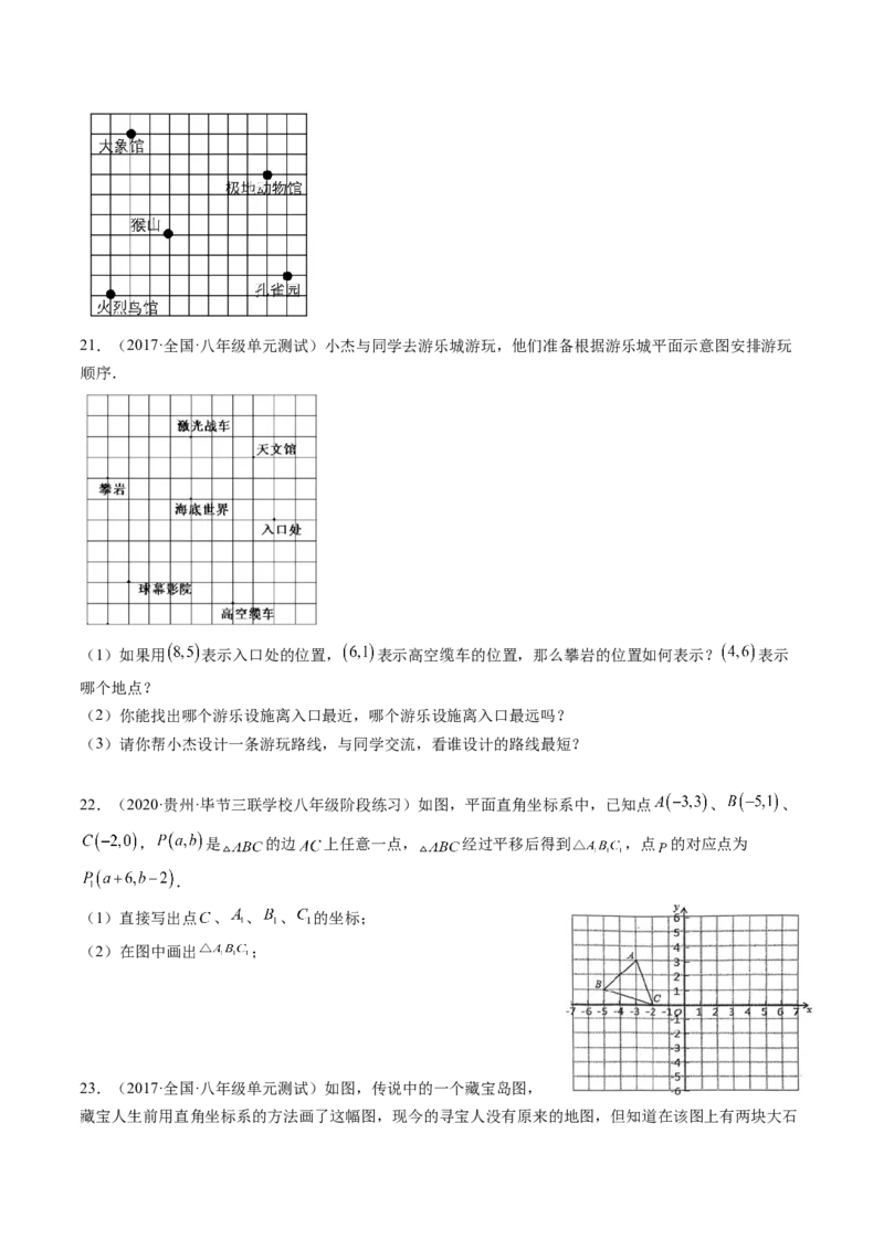 第三章位置与坐标单元检测卷（原卷版)_北师大初中数学_8上-北师大版初中数学_旧版_05习题试卷_2单元试卷_单元测试（第2套）