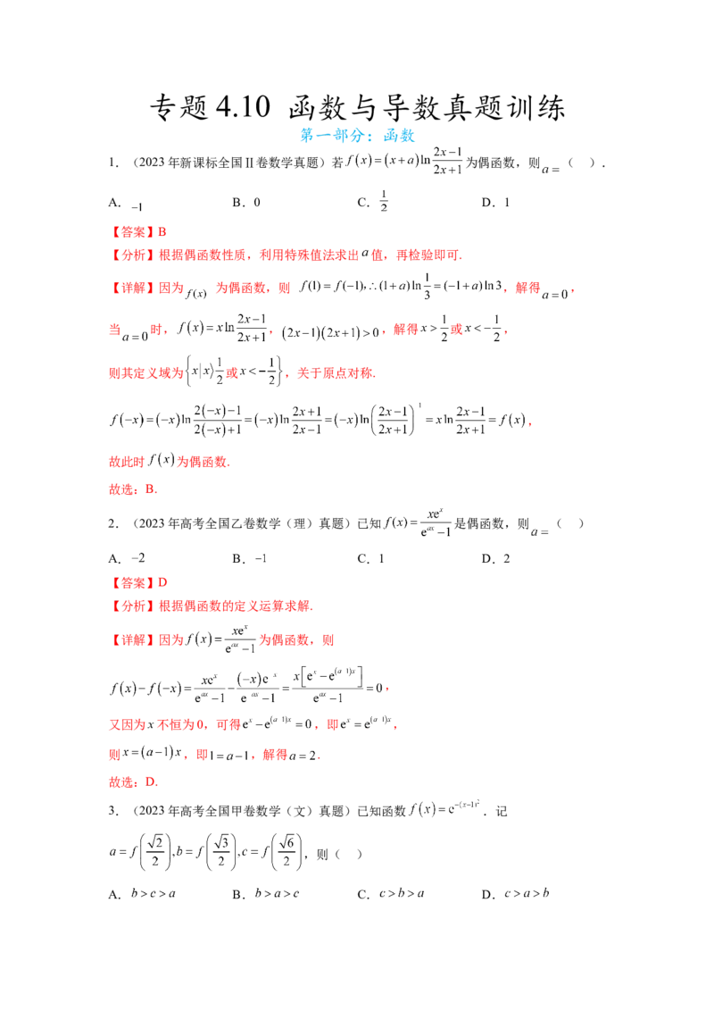 专题4.10函数与导数（2021-2023年）真题训练（解析版）_02高考数学_新高考复习资料_2024年新高考资料_一轮复习资料_完备战2024年新高考数学一轮复习题型突破精练（新高考）