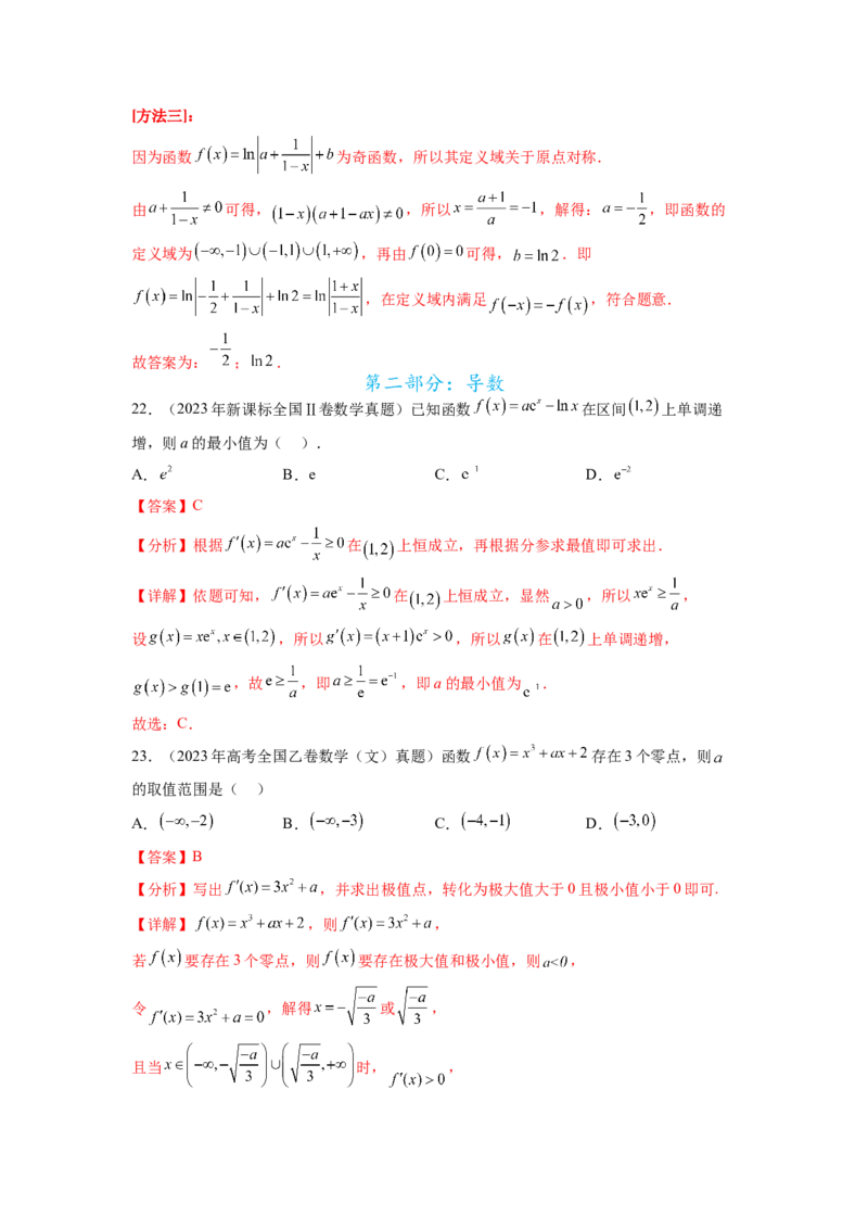 专题4.10函数与导数（2021-2023年）真题训练（解析版）_02高考数学_新高考复习资料_2024年新高考资料_一轮复习资料_完备战2024年新高考数学一轮复习题型突破精练（新高考）