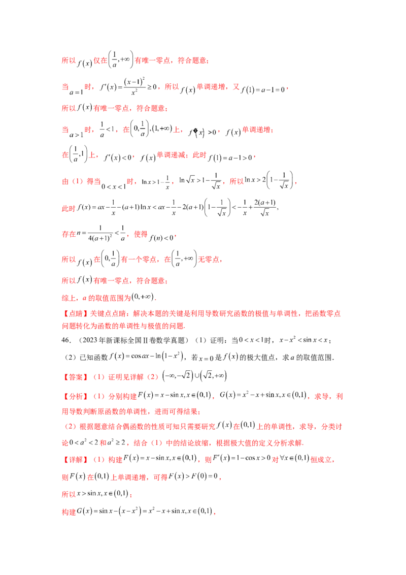 专题4.10函数与导数（2021-2023年）真题训练（解析版）_02高考数学_新高考复习资料_2024年新高考资料_一轮复习资料_完备战2024年新高考数学一轮复习题型突破精练（新高考）