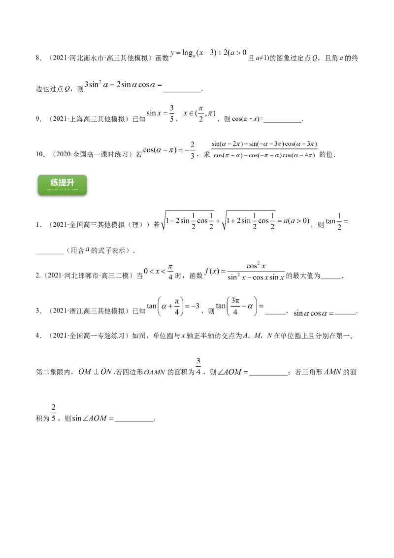 专题5.2同角三角函数的基本关系与诱导公式2022年高考数学一轮复习讲练测（新教材新高考）（练）原卷版_02高考数学_新高考复习资料_2022年新高考资料