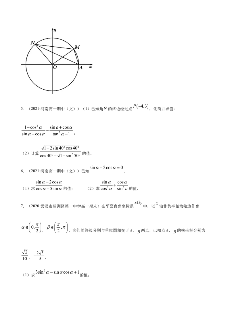 专题5.2同角三角函数的基本关系与诱导公式2022年高考数学一轮复习讲练测（新教材新高考）（练）原卷版_02高考数学_新高考复习资料_2022年新高考资料