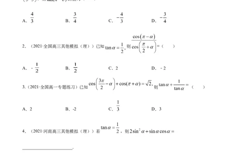 专题5.2同角三角函数的基本关系与诱导公式2022年高考数学一轮复习讲练测（新教材新高考）（练）原卷版_02高考数学_新高考复习资料_2022年新高考资料