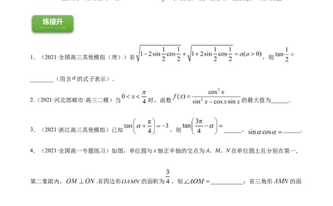 专题5.2同角三角函数的基本关系与诱导公式2022年高考数学一轮复习讲练测（新教材新高考）（练）原卷版_02高考数学_新高考复习资料_2022年新高考资料