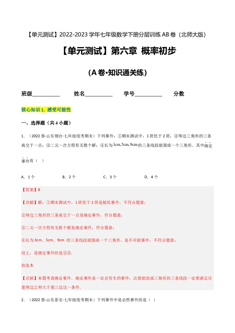 单元测试第六章概率初步（A卷&middot;知识通关练）（解析版）_new_北师大初中数学_7下-北师大版初中数学_7下-初中数学北师大版（旧版）赠送_05习题试卷_2单元试卷_单元测试（第1套）