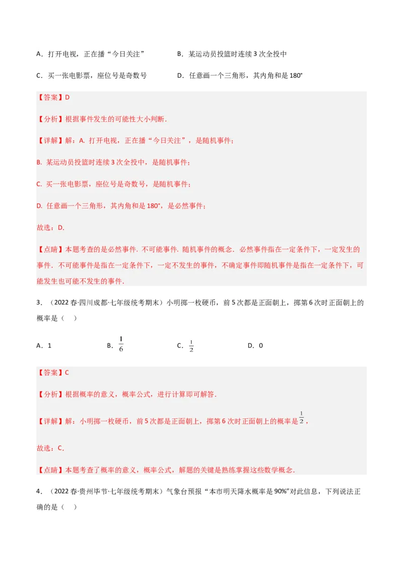 单元测试第六章概率初步（A卷&middot;知识通关练）（解析版）_new_北师大初中数学_7下-北师大版初中数学_7下-初中数学北师大版（旧版）赠送_05习题试卷_2单元试卷_单元测试（第1套）