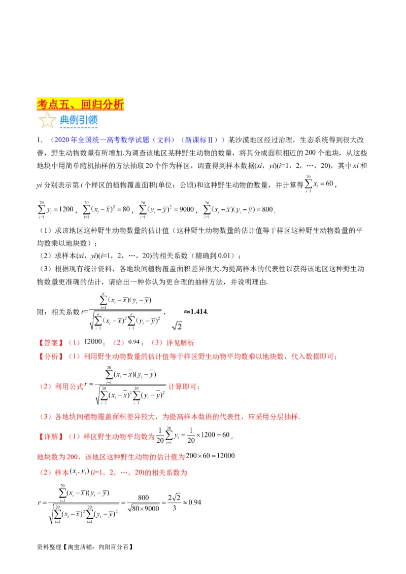 专题41统计与统计案例（文理通用）（教师版）_02高考数学_通用版（老高考）复习资料_2024年复习资料_完备战2024年高考数学一轮复习考点帮（全国通用）_核心考点讲练