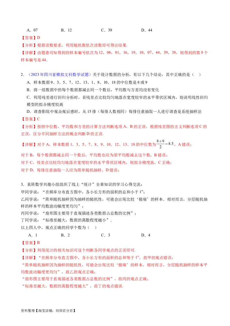 专题41统计与统计案例（文理通用）（教师版）_02高考数学_通用版（老高考）复习资料_2024年复习资料_完备战2024年高考数学一轮复习考点帮（全国通用）_核心考点讲练