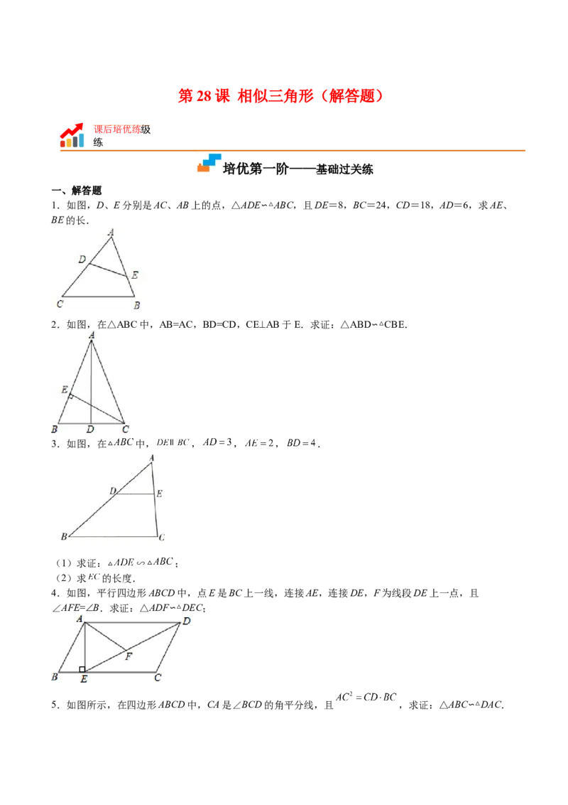 第28课相似三角形（解答题）（原卷版）_北师大初中数学_9上-北师大版初中数学_05习题试卷_1课时练习_同步练习（第2套）