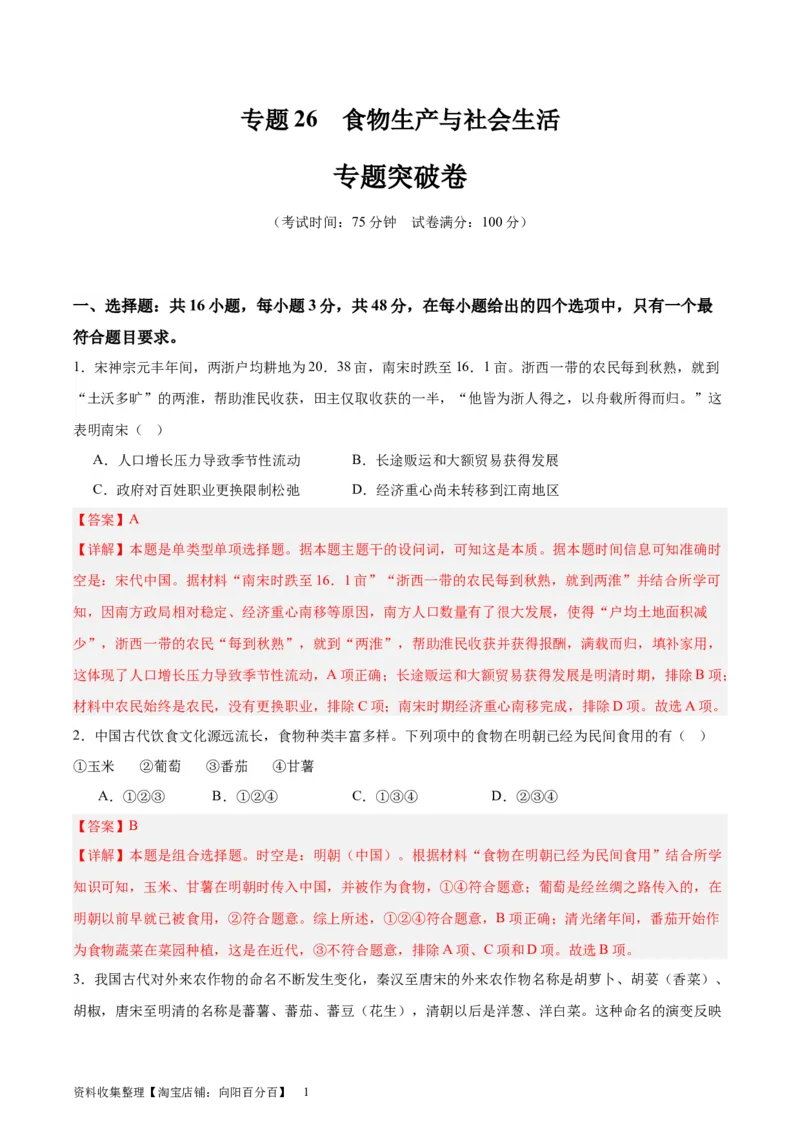 专题突破卷26食物生产与社会生活（解析版）_07高考历史_新高考复习资料_2024年新高考复习资料_一轮复习资料_完2024年高考历史一轮复习考点通关卷（新高考通用）_专题突破卷