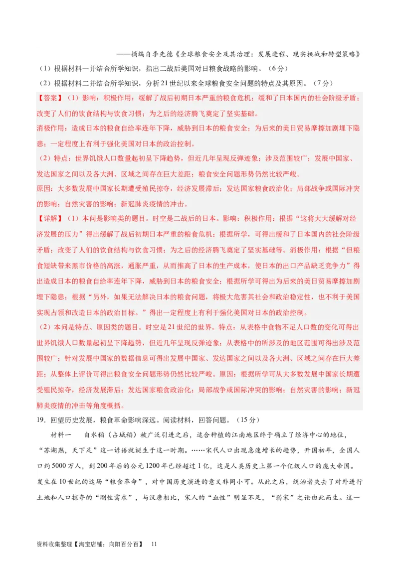 专题突破卷26食物生产与社会生活（解析版）_07高考历史_新高考复习资料_2024年新高考复习资料_一轮复习资料_完2024年高考历史一轮复习考点通关卷（新高考通用）_专题突破卷