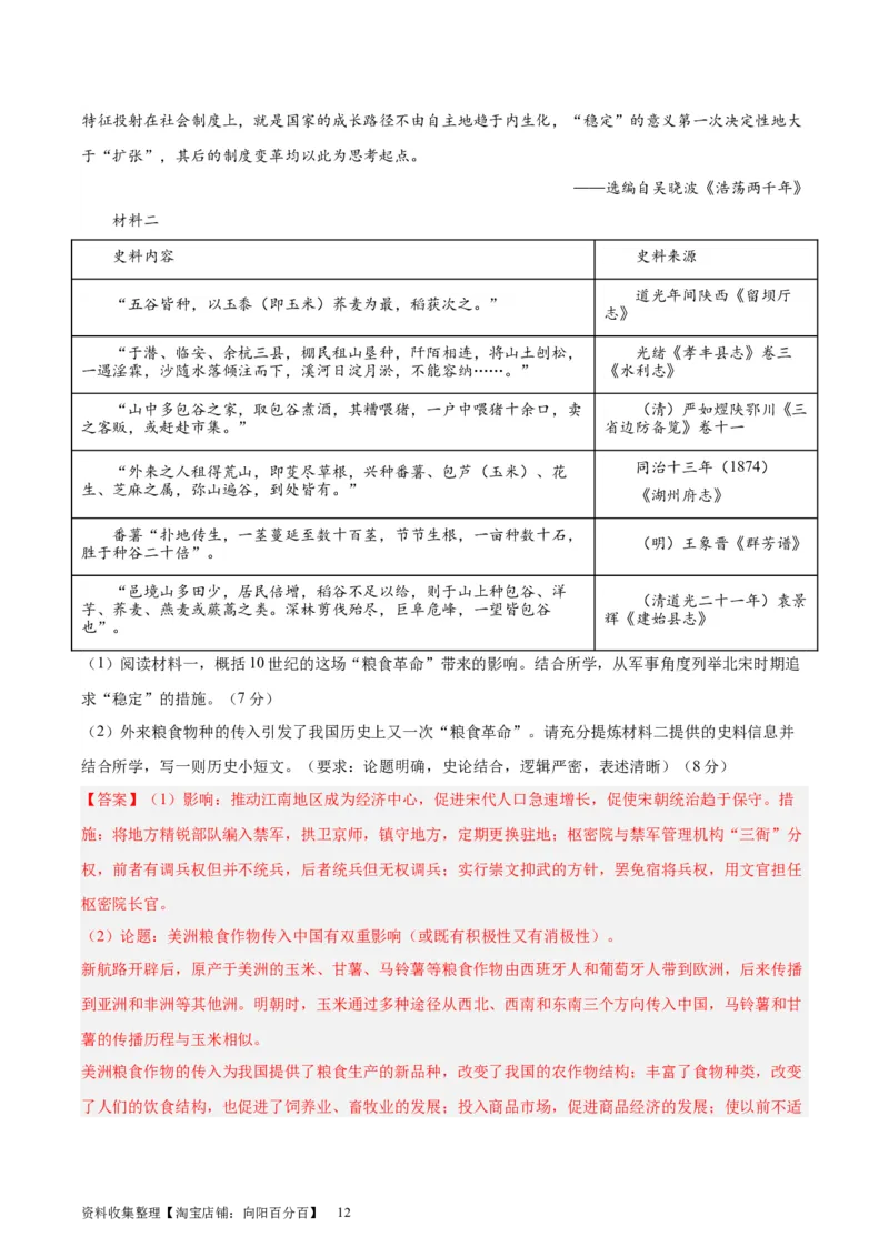 专题突破卷26食物生产与社会生活（解析版）_07高考历史_新高考复习资料_2024年新高考复习资料_一轮复习资料_完2024年高考历史一轮复习考点通关卷（新高考通用）_专题突破卷