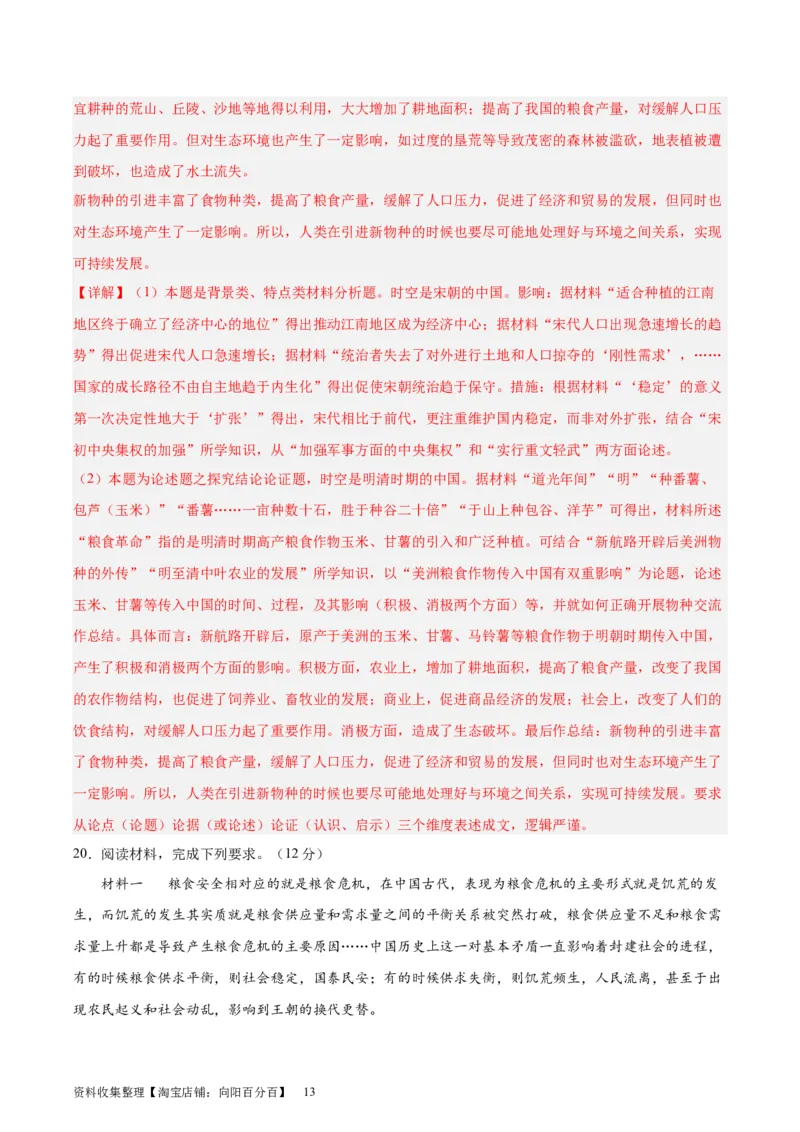 专题突破卷26食物生产与社会生活（解析版）_07高考历史_新高考复习资料_2024年新高考复习资料_一轮复习资料_完2024年高考历史一轮复习考点通关卷（新高考通用）_专题突破卷