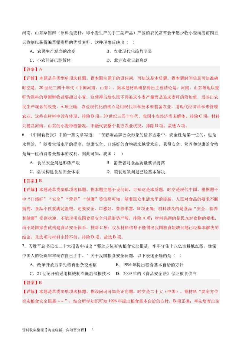 专题突破卷26食物生产与社会生活（解析版）_07高考历史_新高考复习资料_2024年新高考复习资料_一轮复习资料_完2024年高考历史一轮复习考点通关卷（新高考通用）_专题突破卷