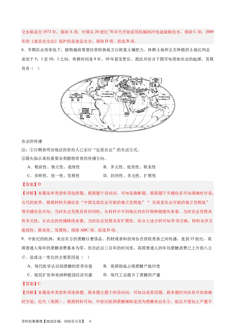 专题突破卷26食物生产与社会生活（解析版）_07高考历史_新高考复习资料_2024年新高考复习资料_一轮复习资料_完2024年高考历史一轮复习考点通关卷（新高考通用）_专题突破卷