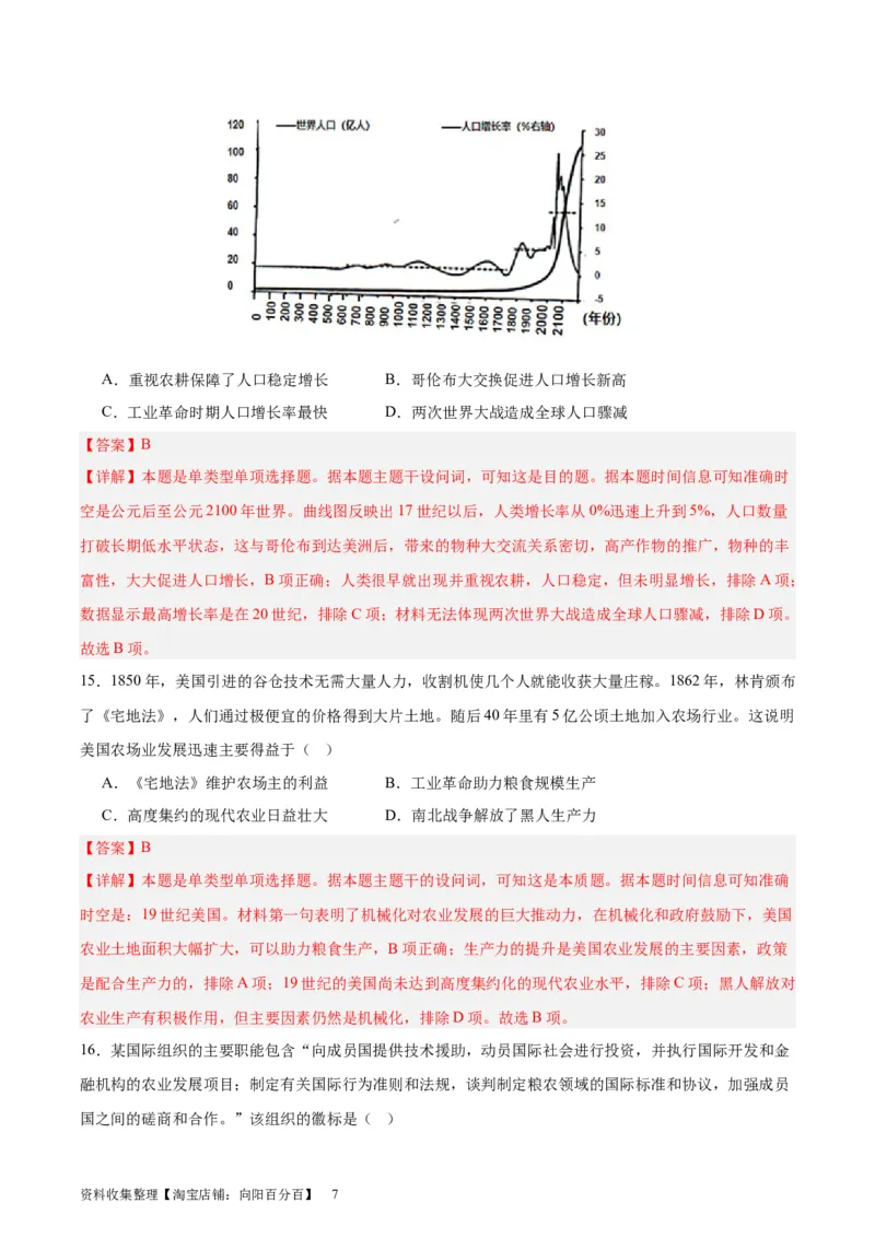 专题突破卷26食物生产与社会生活（解析版）_07高考历史_新高考复习资料_2024年新高考复习资料_一轮复习资料_完2024年高考历史一轮复习考点通关卷（新高考通用）_专题突破卷