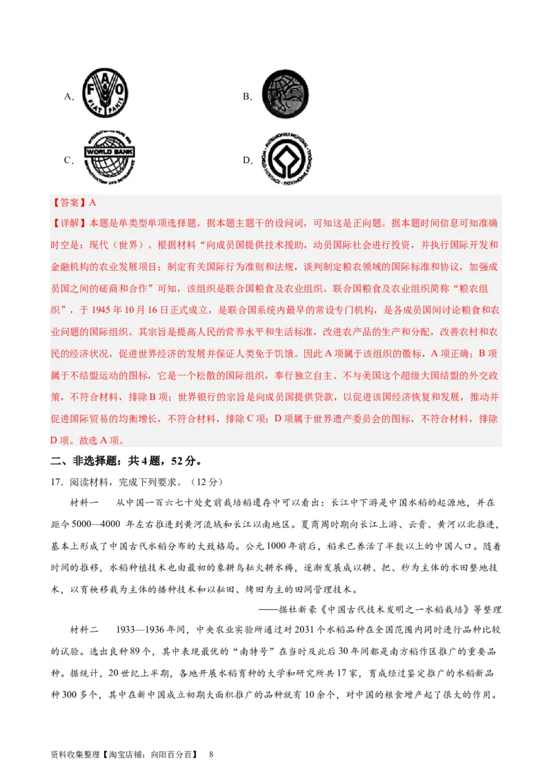 专题突破卷26食物生产与社会生活（解析版）_07高考历史_新高考复习资料_2024年新高考复习资料_一轮复习资料_完2024年高考历史一轮复习考点通关卷（新高考通用）_专题突破卷