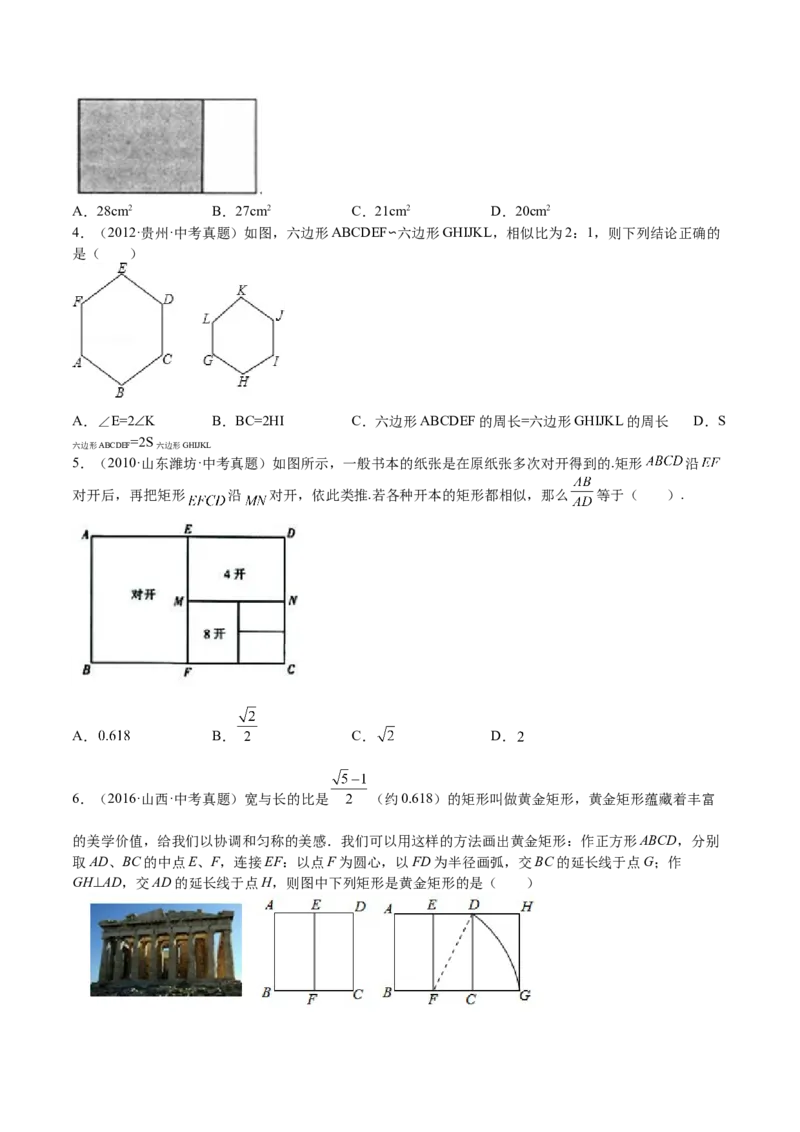 第22课相似多边形（原卷版）_北师大初中数学_9上-北师大版初中数学_05习题试卷_1课时练习_同步练习（第2套）_第22课相似多边形-2022-2023学年九年级数学上册课后培优分级练（北师大版）