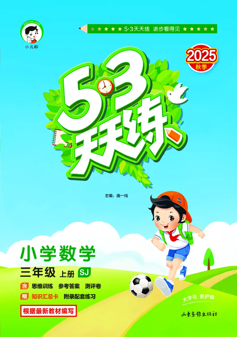 25秋53天天练三上苏教数学_1754631711127_25秋小学语数英1-6年级《53天天练》合集_25秋53天天练数学各版本_25秋53天天练1-6上苏教数学