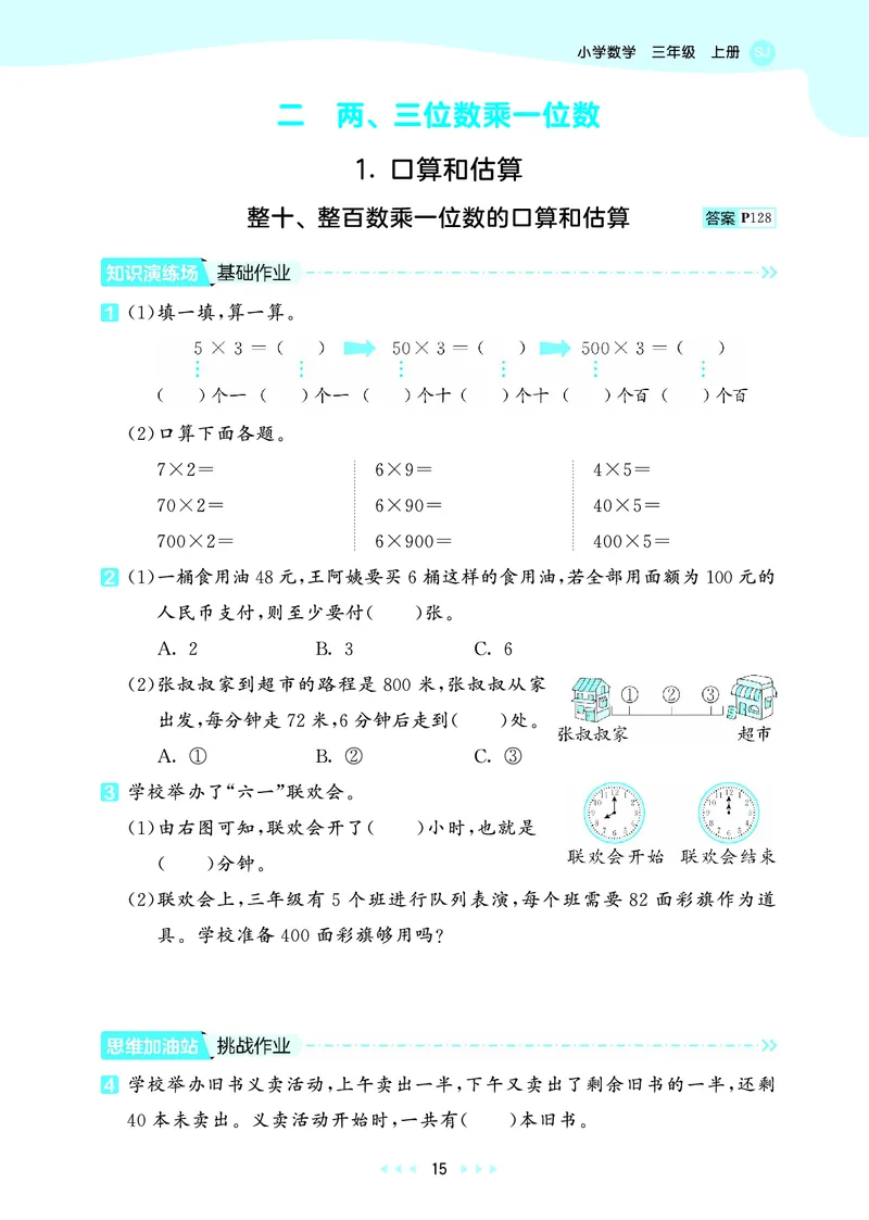 25秋53天天练三上苏教数学_1754631711127_25秋小学语数英1-6年级《53天天练》合集_25秋53天天练数学各版本_25秋53天天练1-6上苏教数学