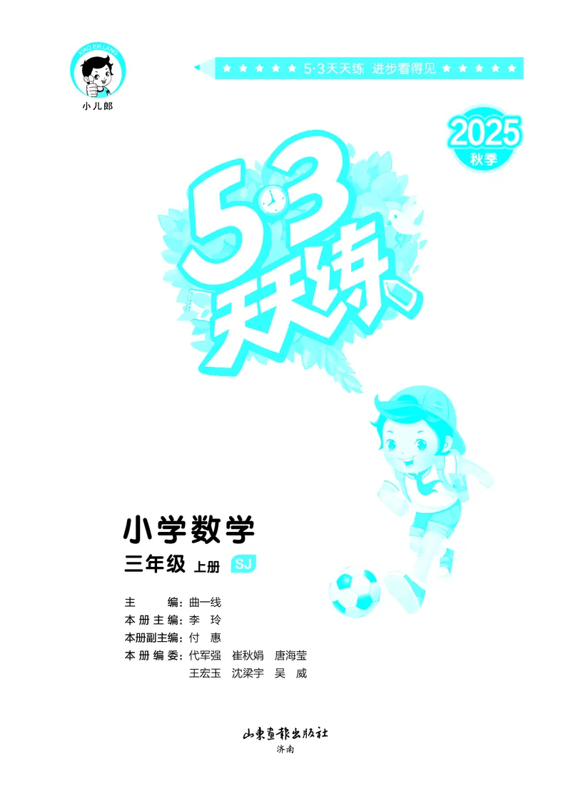 25秋53天天练三上苏教数学_1754631711127_25秋小学语数英1-6年级《53天天练》合集_25秋53天天练数学各版本_25秋53天天练1-6上苏教数学