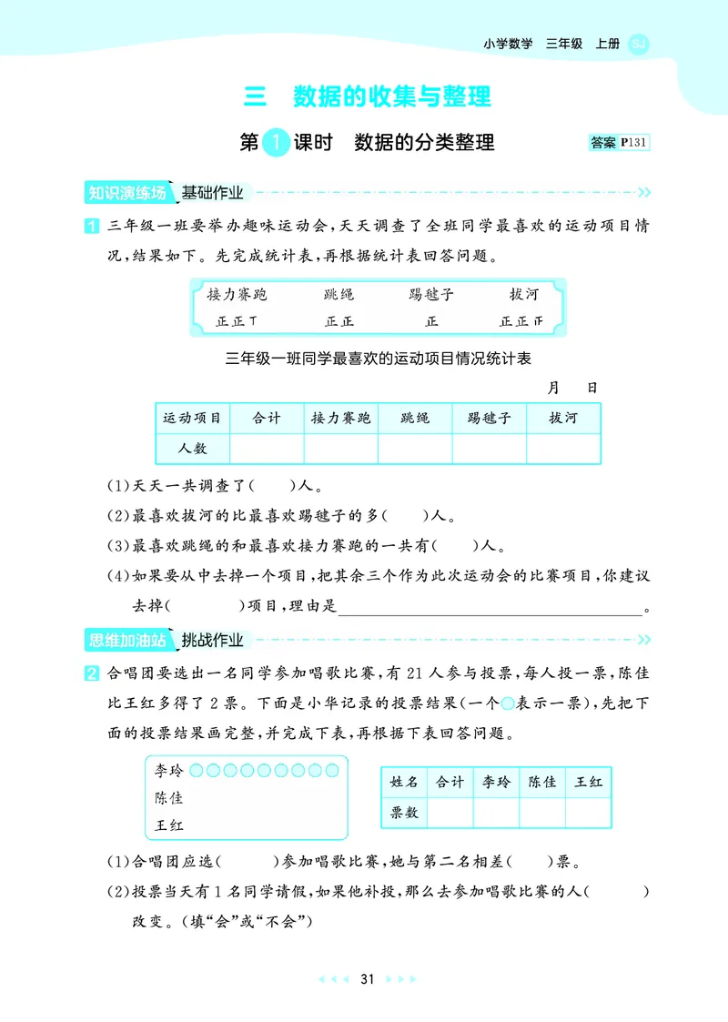 25秋53天天练三上苏教数学_1754631711127_25秋小学语数英1-6年级《53天天练》合集_25秋53天天练数学各版本_25秋53天天练1-6上苏教数学
