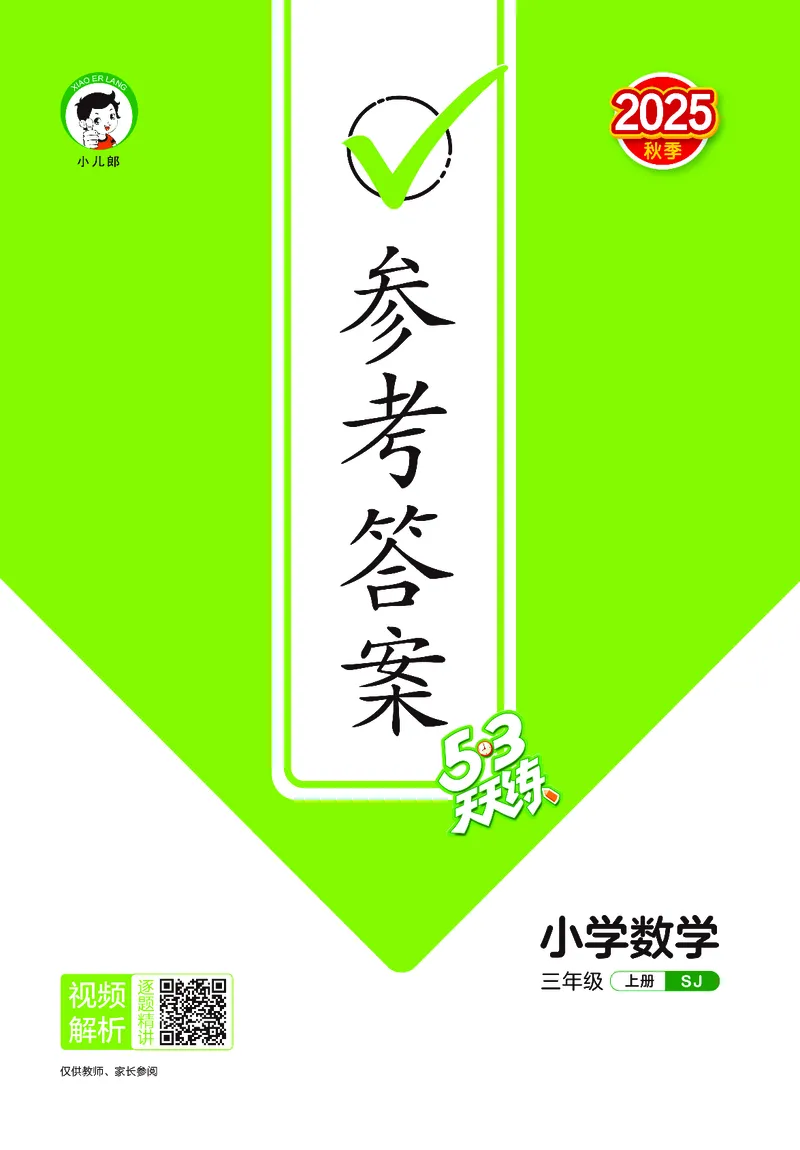 25秋53天天练三上苏教数学_1754631711127_25秋小学语数英1-6年级《53天天练》合集_25秋53天天练数学各版本_25秋53天天练1-6上苏教数学