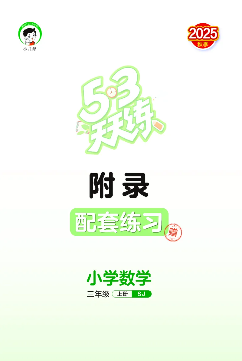 25秋53天天练三上苏教数学_1754631711127_25秋小学语数英1-6年级《53天天练》合集_25秋53天天练数学各版本_25秋53天天练1-6上苏教数学