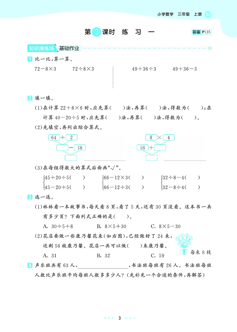 25秋53天天练三上苏教数学_1754631711127_25秋小学语数英1-6年级《53天天练》合集_25秋53天天练数学各版本_25秋53天天练1-6上苏教数学