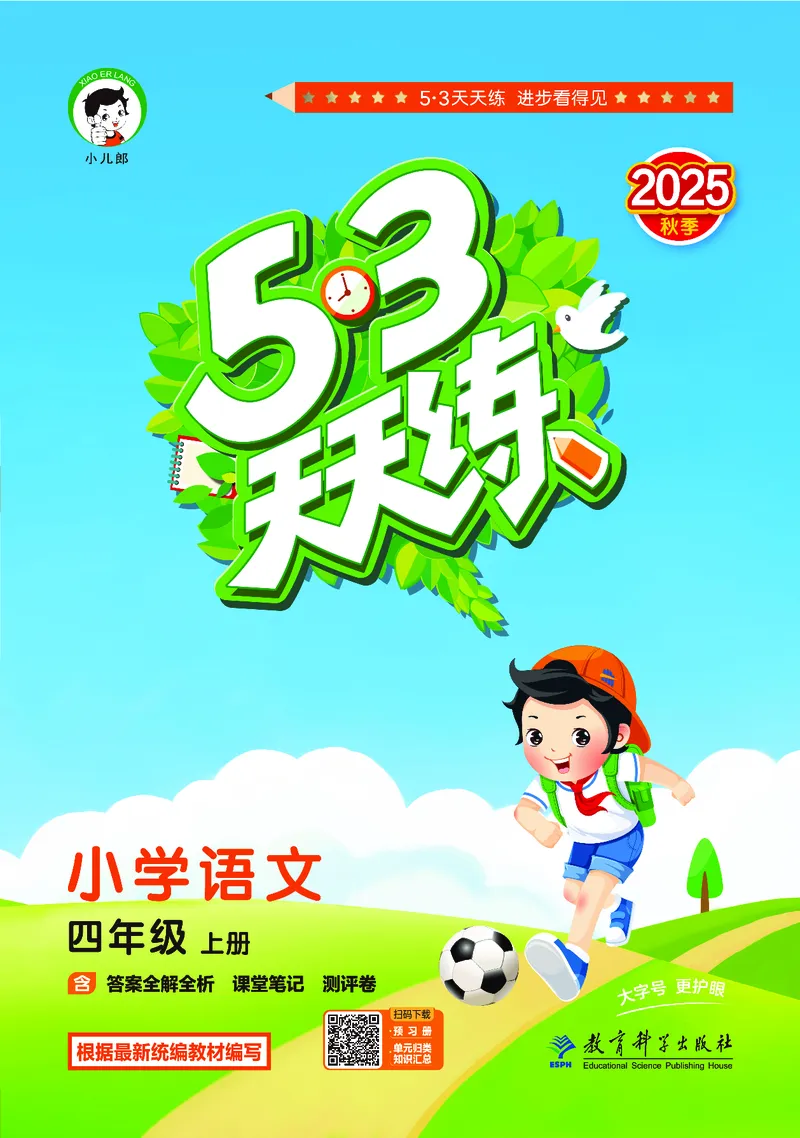 25秋53天天练四上人教语文_1753423097336_25秋53天天练语数1-6年级上册_25秋53天天练1-6上人教语文