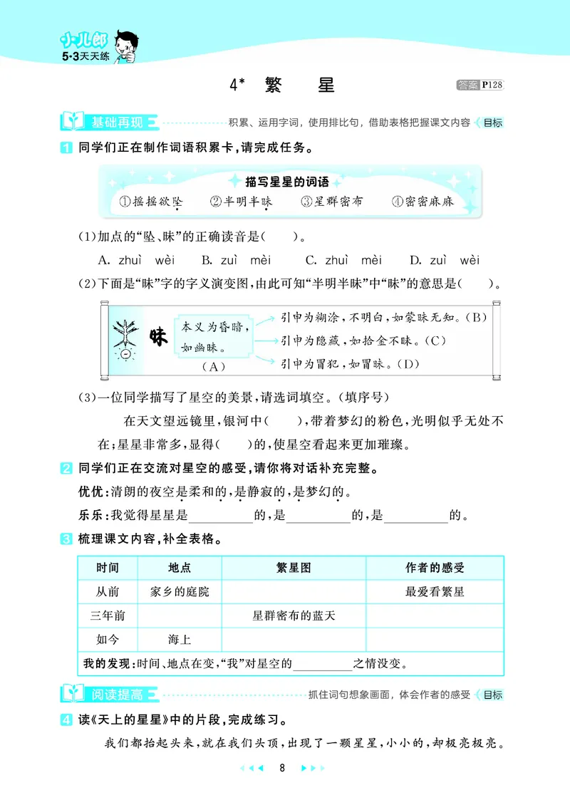 25秋53天天练四上人教语文_1753423097336_25秋53天天练语数1-6年级上册_25秋53天天练1-6上人教语文
