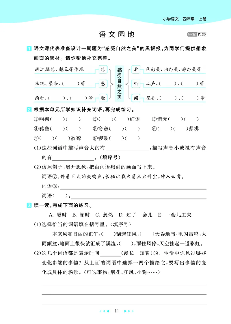 25秋53天天练四上人教语文_1753423097336_25秋53天天练语数1-6年级上册_25秋53天天练1-6上人教语文