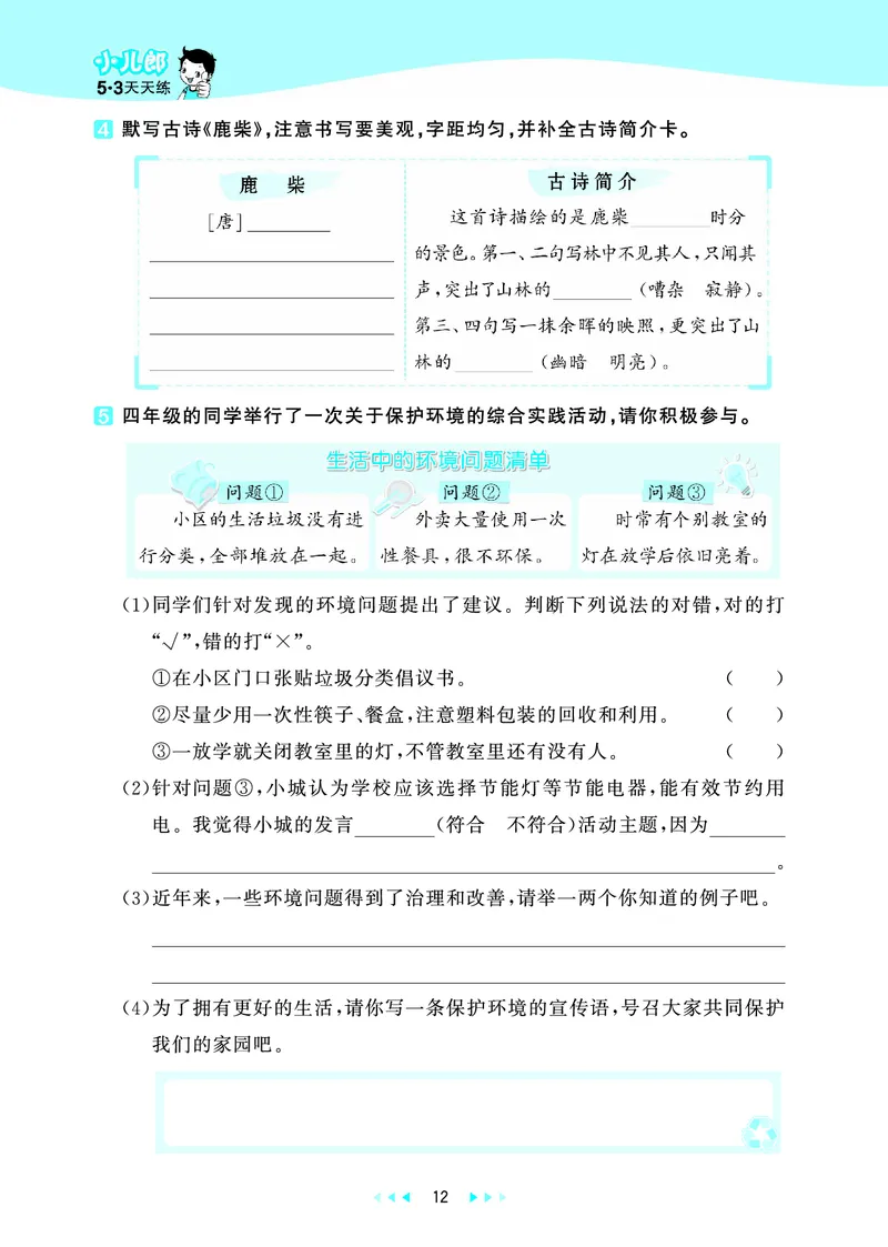25秋53天天练四上人教语文_1753423097336_25秋53天天练语数1-6年级上册_25秋53天天练1-6上人教语文