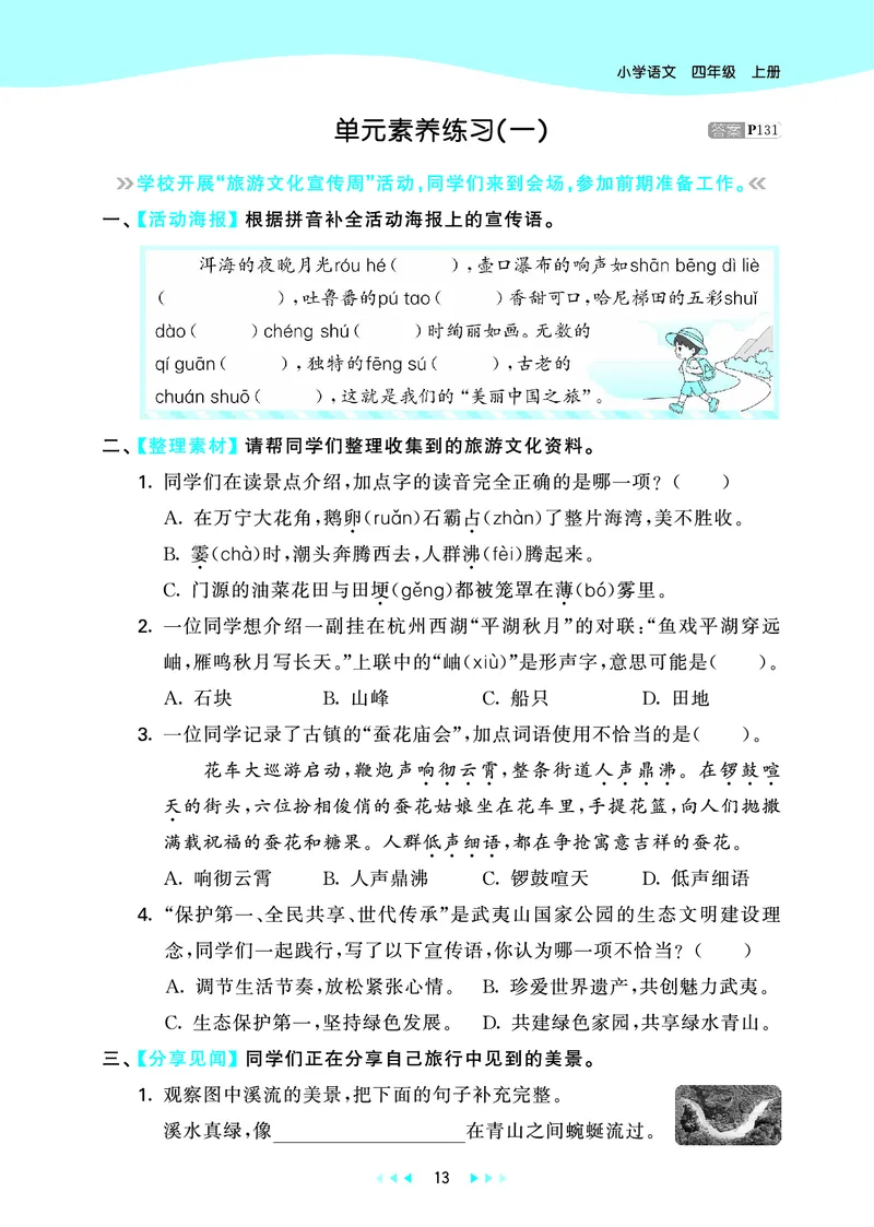 25秋53天天练四上人教语文_1753423097336_25秋53天天练语数1-6年级上册_25秋53天天练1-6上人教语文
